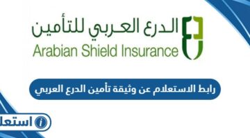 رابط الاستعلام عن وثيقة تأمين الدرع العربي eservices.chi.gov.sa