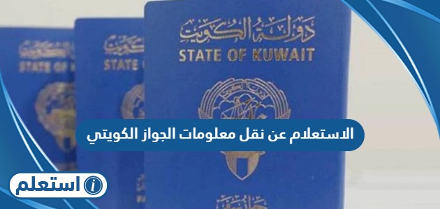 الاستعلام عن نقل معلومات الجواز الكويتي