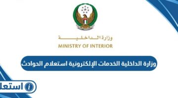 وزارة الداخلية الخدمات الإلكترونية استعلام الحوادث