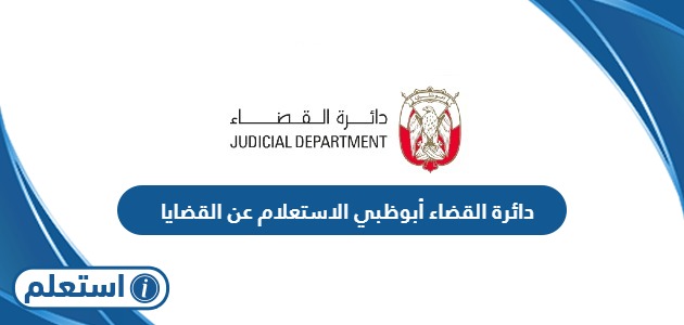 دائرة القضاء أبوظبي الاستعلام عن القضايا أون لاين