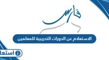 الاستعلام عن الدورات التدريبية للمعلمين 2024