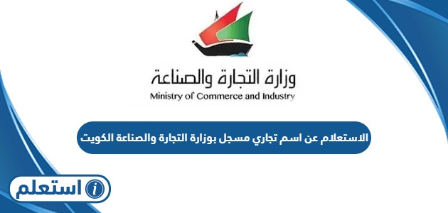 الاستعلام عن اسم تجاري مسجل بوزارة التجارة والصناعة الكويت