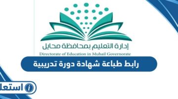 رابط طباعة شهادة دورة تدريبية mohtadreeb.gov.sa