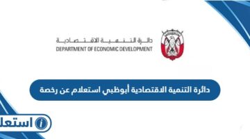 دائرة التنمية الاقتصادية أبوظبي استعلام عن رخصة