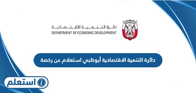 دائرة التنمية الاقتصادية أبوظبي استعلام عن رخصة