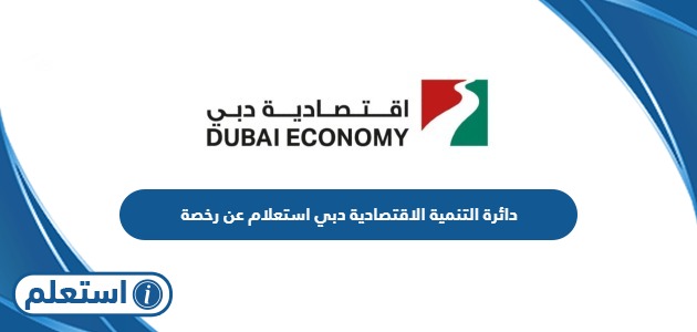 دائرة التنمية الاقتصادية دبي استعلام عن رخصة