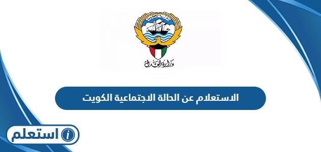الاستعلام عن الحالة الاجتماعية الكويت