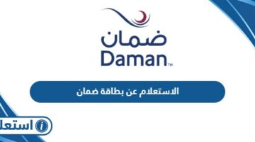 الاستعلام عن بطاقة ضمان في الإمارات