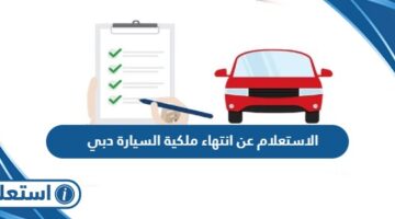 الاستعلام عن انتهاء ملكية السيارة برقم اللوحة دبي