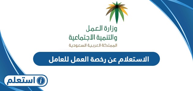 الاستعلام عن رخصة العمل للعامل في السعودية