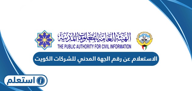 الاستعلام عن رقم الجهة المدني للشركات في الكويت