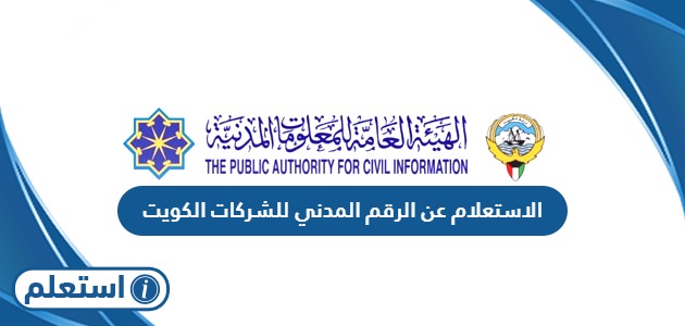 الاستعلام عن الرقم المدني للشركات في الكويت