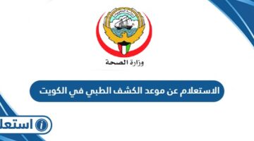 الاستعلام عن موعد الكشف الطبي في الكويت