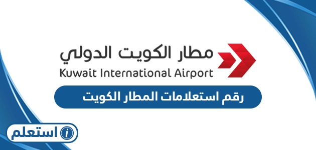 رقم استعلامات مطار الكويت الدولي المجاني الموحد