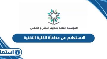 الاستعلام عن مكافأة الكلية التقنية tvtc.gov.sa