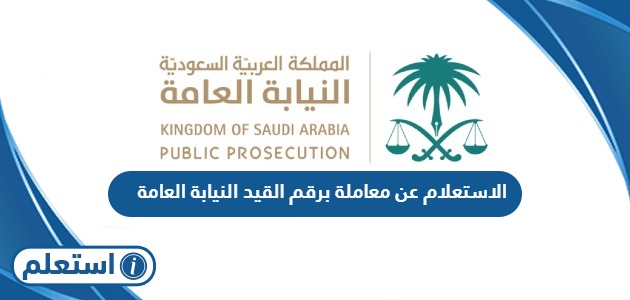 الاستعلام عن معاملة برقم القيد النيابة العامة السعودية