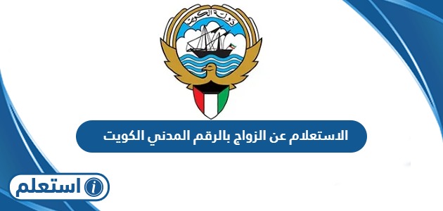 الاستعلام عن الزواج بالرقم المدني الكويت