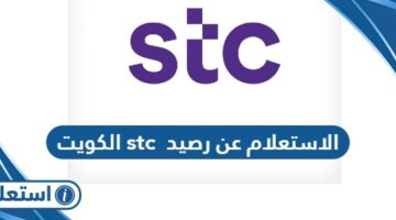 الاستعلام عن رصيد stc في الكويت