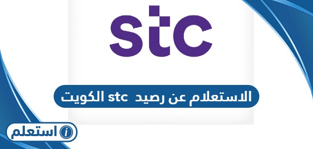 الاستعلام عن رصيد stc في الكويت