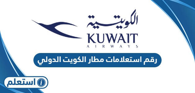 رقم استعلامات مطار الكويت الدولي الجديد 2024