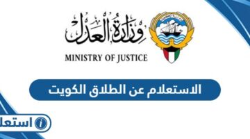 الاستعلام عن الطلاق في الكويت أون لاين