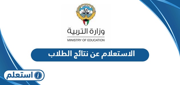 الاستعلام عن نتائج الطلاب وزارة التربية الكويت