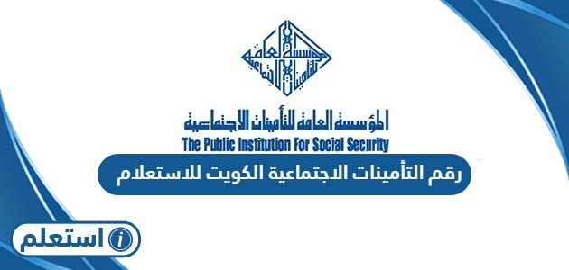 رقم التأمينات الاجتماعية في الكويت الالي للاستعلام خدمة العملاء