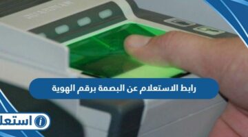 رابط الاستعلام عن البصمة برقم الهوية أو رقم الحدود