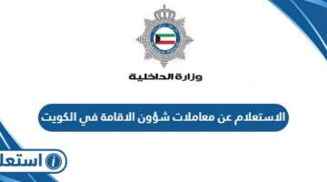 الاستعلام عن معاملات شؤون الاقامة في الكويت 2024