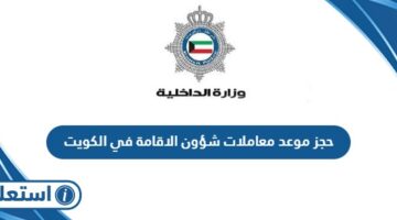 كيفية حجز موعد معاملات شؤون الاقامة في الكويت