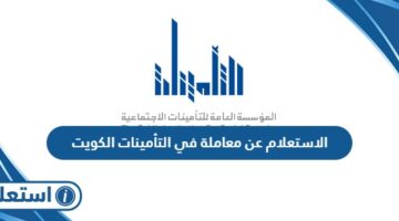 الاستعلام عن معاملة في التأمينات الاجتماعية الكويت
