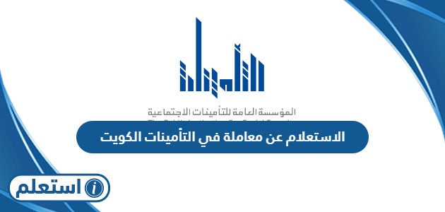 الاستعلام عن معاملة في التأمينات الاجتماعية الكويت