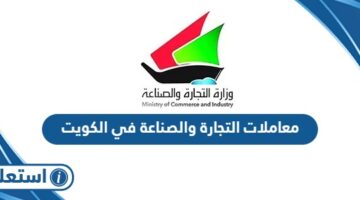 الاستعلام عن معاملات التجارة والصناعة في الكويت