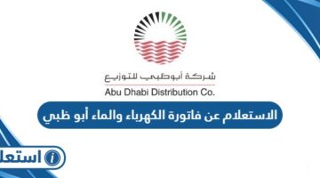الاستعلام عن فاتورة الكهرباء والماء أبو ظبي