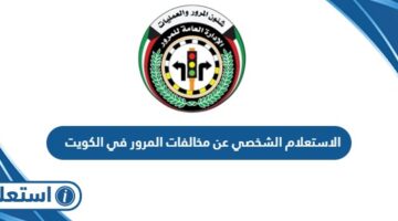 الاستعلام الشخصي عن مخالفات المرور في الكويت