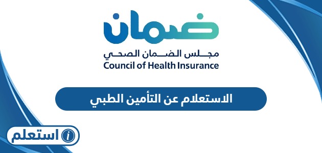 الاستعلام عن نوع وصلاحية التأمين الطبي للوافدين في السعودية