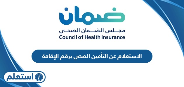 الاستعلام عن التأمين الصحي برقم الإقامة في السعودية