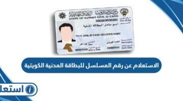 الاستعلام عن رقم المسلسل للبطاقة المدنية الكويتية