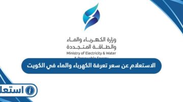 الاستعلام عن سعر تعرفة الكهرباء والماء في الكويت