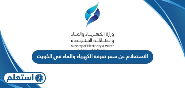 الاستعلام عن سعر تعرفة الكهرباء والماء في الكويت
