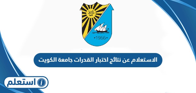 الاستعلام عن نتائج اختبار القدرات جامعة الكويت
