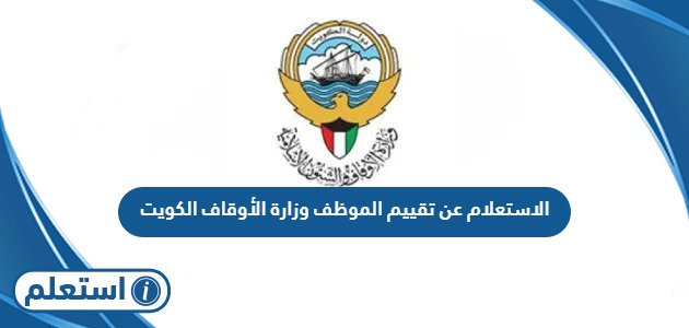 الاستعلام عن تقييم الموظف وزارة الأوقاف الكويت