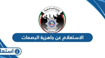 الاستعلام عن جاهزية البصمات في الكويت