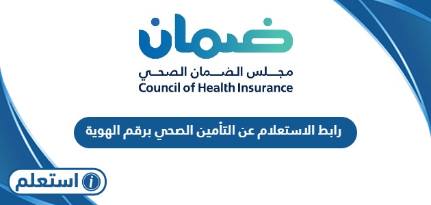 رابط الاستعلام عن التأمين الصحي برقم الهوية الوطنية في السعودية