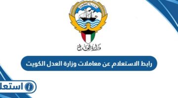رابط الاستعلام عن معاملات وزارة العدل الكويت moj.gov.kw