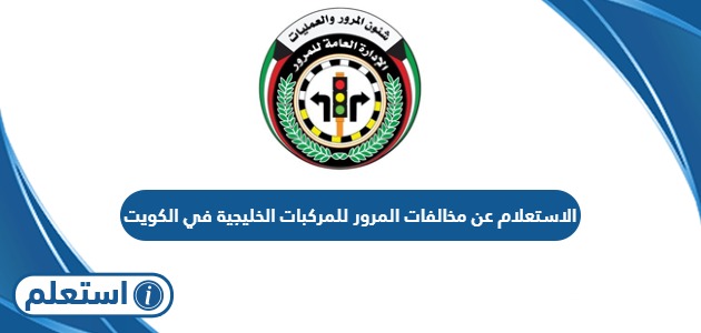 الاستعلام عن مخالفات المرور للمركبات الخليجية في الكويت