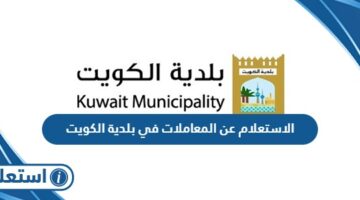 الاستعلام عن المعاملات في بلدية الكويت 2024