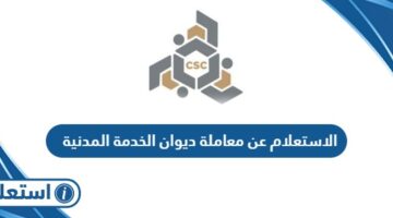 الاستعلام عن معاملة في ديوان الخدمة المدنية الكويت