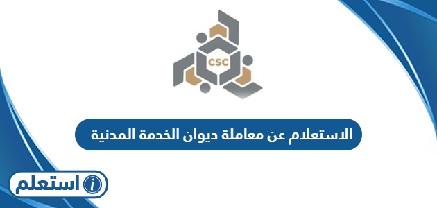 الاستعلام عن معاملة في ديوان الخدمة المدنية الكويت
