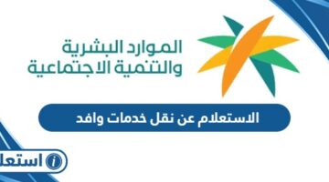 الاستعلام عن نقل خدمات موظف وافد بالسعودية